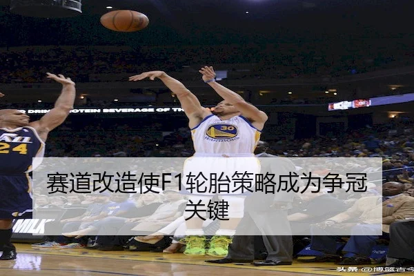 赛道改造使F1轮胎策略成为争冠关键