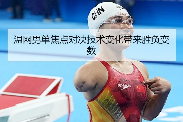 温网男单焦点对决技术变化带来胜负变数